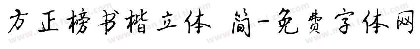 方正榜书楷立体 简字体转换